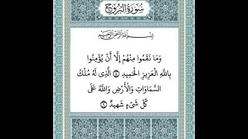 سورة البروج ٨-٩