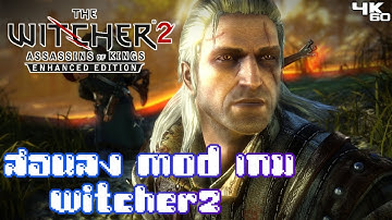 สอนลง mod เกม The Witcher 2