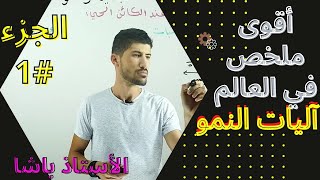 #1 أولى ثانوي | أليات النمو و التجديد الخلوي