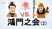 漢文 鴻門之会 １ 定期対策 Youtube