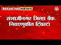 संभाजीनगर बँक निवडणुकीत ट्विस्ट! अर्ज बाद प्रकरणी आज निकाल | Sambhajinagar District Bank Election