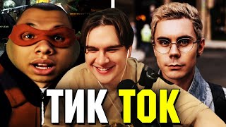 Братишкин СМОТРИТ ТИК ТОК (87 ЧАСТЬ)