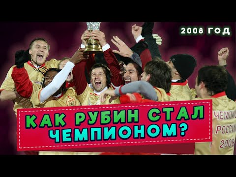 Видео: Чемпионство РУБИНА в 2008 году. Как это было?