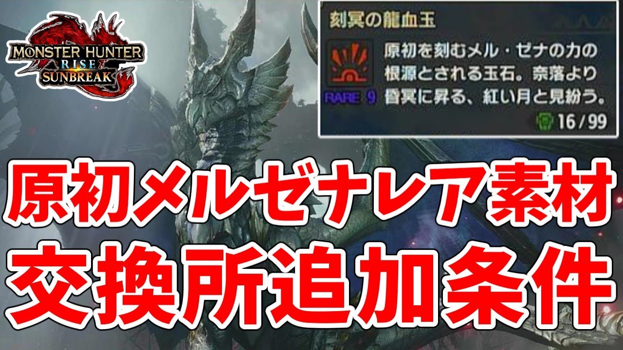 【サンブレイク】原初メルゼナのレア素材「刻冥の龍血玉」を一瞬で入手する方法とバハリの交換所に追加する為の条件【MHRise/モンハンライズ】