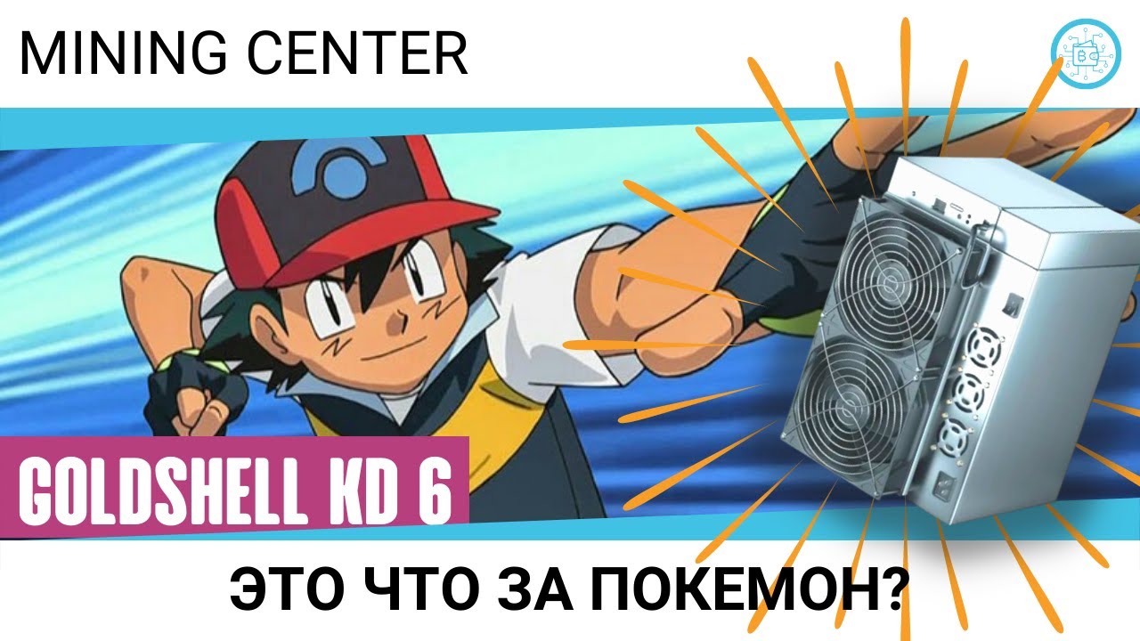 Goldshell KD 6 -  300.000 рублей в месяц. Асик который не надо покупать