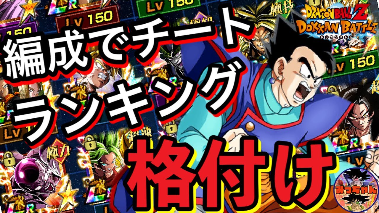 ドッカンバトル 550 チートキャラ格付け 特定編成で化け物になるキャラベスト7 Dragon Ball Z Dokkan Battle Youtube
