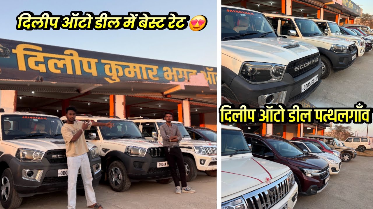 50000₹ Me XSL6/Scorpio/ertiga/bolero/ दिलीप कुमार भगत ऑटो डील पत्थलगाँव 0 down payment me kam se kam