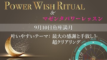 動画でわかる｜2022年9月10日 魚座満月「願いの叶え方」予告