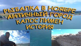 #Черноморское Рыбалка Пляж Античный город Калос Лимен история