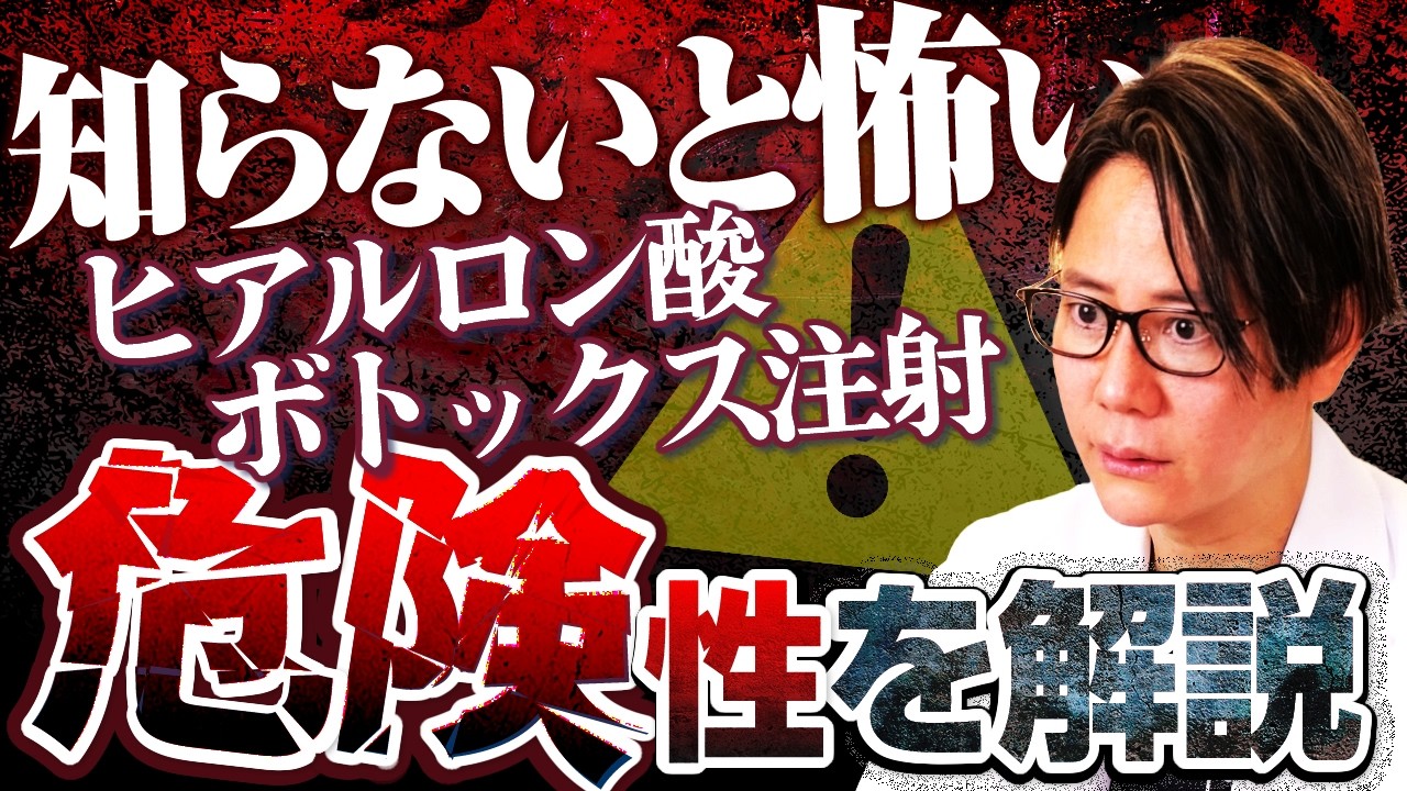 【実は危険！？】ヒアルロン酸・ボトックスのリスクについて現役皮膚科医が解説