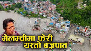 मेलम्चीमा फेरी यस्तो बज्र*पात || Melamchi Floods & Landslides || sanjay Devkota || DTM Media