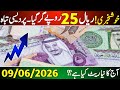 Aaj ka Saudi riyal rate | Riyal rate 09 June | Currency exchange rate 2026