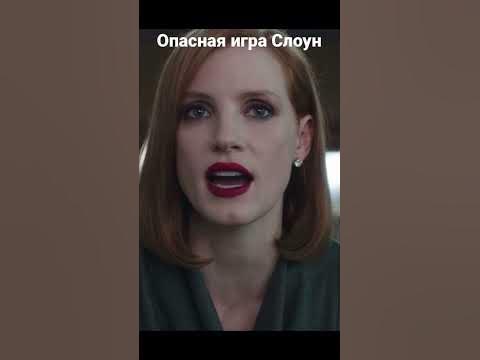 Опасная игра Слоун #фильм #сериал #кино #момент - YouTube