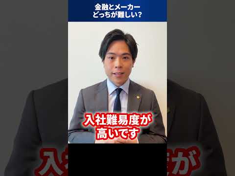 金融とメーカーどっちが難しい？ #Shorts