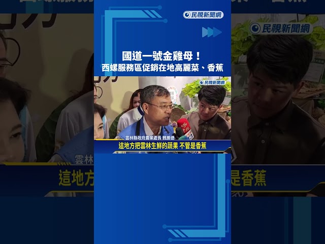 國道一號金雞母！西螺服務區促銷在地高麗菜、香蕉－民視新聞