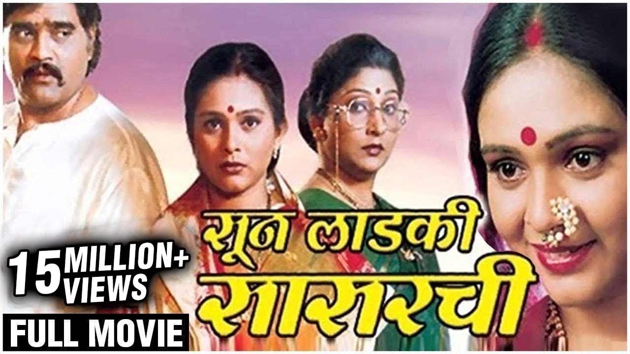 SUN LADKI SASARCHI Full Marathi Movie (2005) | Ashok Saraf, Archana