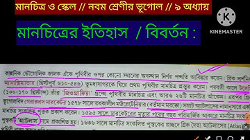 নবম শ্রেণীর ভূগোল || নবম অধ্যায় || মানচিত্র ও স্কেল || স্কেল, মানচিত্র, মানচিত্রের ইতিহাসের বর্ণনা
