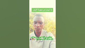 ما تيسر من سورة الزمر 🤲🏼☝🏻❤️🧏🏽‍♂️📖 #دويتو #المراه #متابعه #المصحف #لايك #العظماء