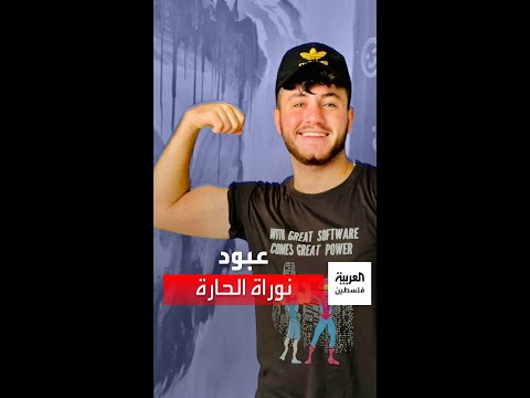 الجدعنة طبع كلمات كتبها الغزي عبد الحميد أبو القمصان مرة فكانت قدره وهذه حكايته