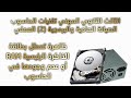 الثالث الثانوي المهني حاسوب الصيانة ظاهرة تعطل بطاقة الذاكرة الرئيسية  أو عدم وجودها في الحاسوب