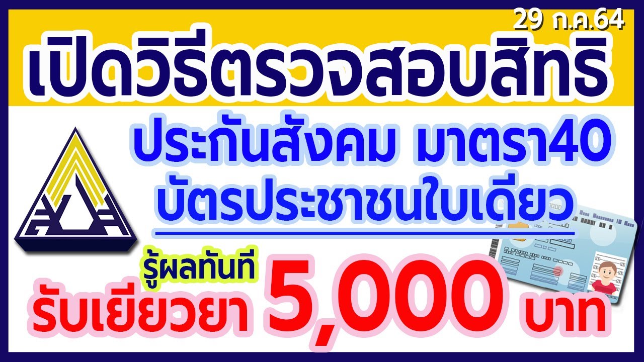 เชคประกันสังคม  Update New  เปิดวิธีตรวจสอบสิทธิ ประกันสังคมมาตรา40 ด้วยบัตรประชาชน รู้ผลทันที ผ่าน www.sso.go.th รับ 5000 บาท