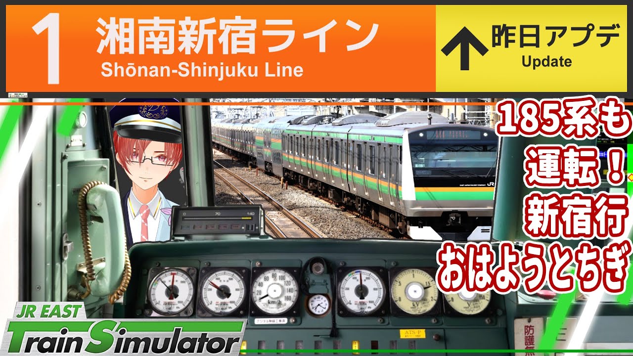 SSL登場！念願の湘南新宿ラインを運転 【JR東日本トレインシミュレータ