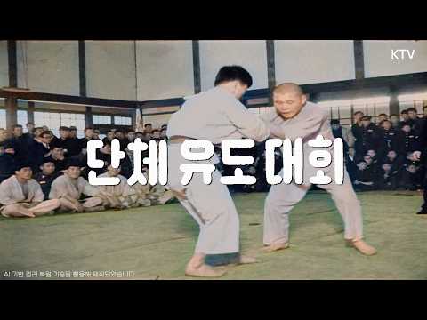 [📺Color Restoration] Team Judo Tournament | A Feast of Advanced Judo Techniques [Daehan News No. ...