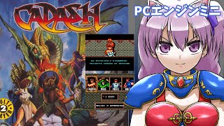 【PCエンジンミニ】カダッシュ 実況プレイ配信【レトロゲーム/vtuber】