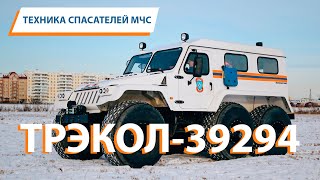 Техника спасателей МЧС: ТРЭКОЛ-392994 - серийный внедорожник на вооружении МЧС России