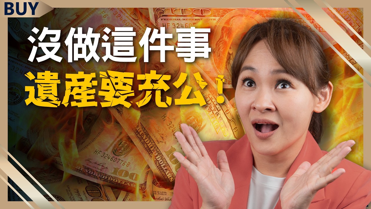 單身族少做這件事 遺產恐全數充公？蘇家宏教你遺囑「這樣寫」才真正有效！｜蘇家宏、王志郁｜【富足今周起】EP39