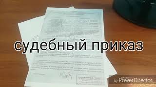 Отмена судебного приказа