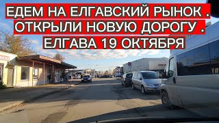 картинка: ЕДЕМ НА ЕЛГАВСКИЙ РЫНОК . ОТКРЫЛИ НОВУЮ ДОРОГУ . ЕЛГВА 19 ОКТЯБРЯ . ВОТ ТАК МИШКА НАС ВСТРЕЧАЕТ
