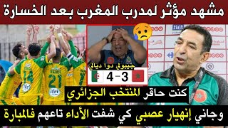 بالفيديو مشهد وتصريح مـ,ـؤثر لمدرب المغرب بعد خسارته امام الجزائر وهذا ما قاله عن المنتخب الجزائري