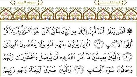 سورة الرعد للقاري الشيخ عبدالرحمن السديس مكتوبه