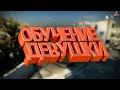 Обучение девушки ( CS GO )