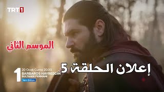 إعلان 1 مسلسل خيرالدين بربروس 5(مترجمة للعربية) الحلقة 5 | إعلان  اول الموسم الثاني |إعلان أول