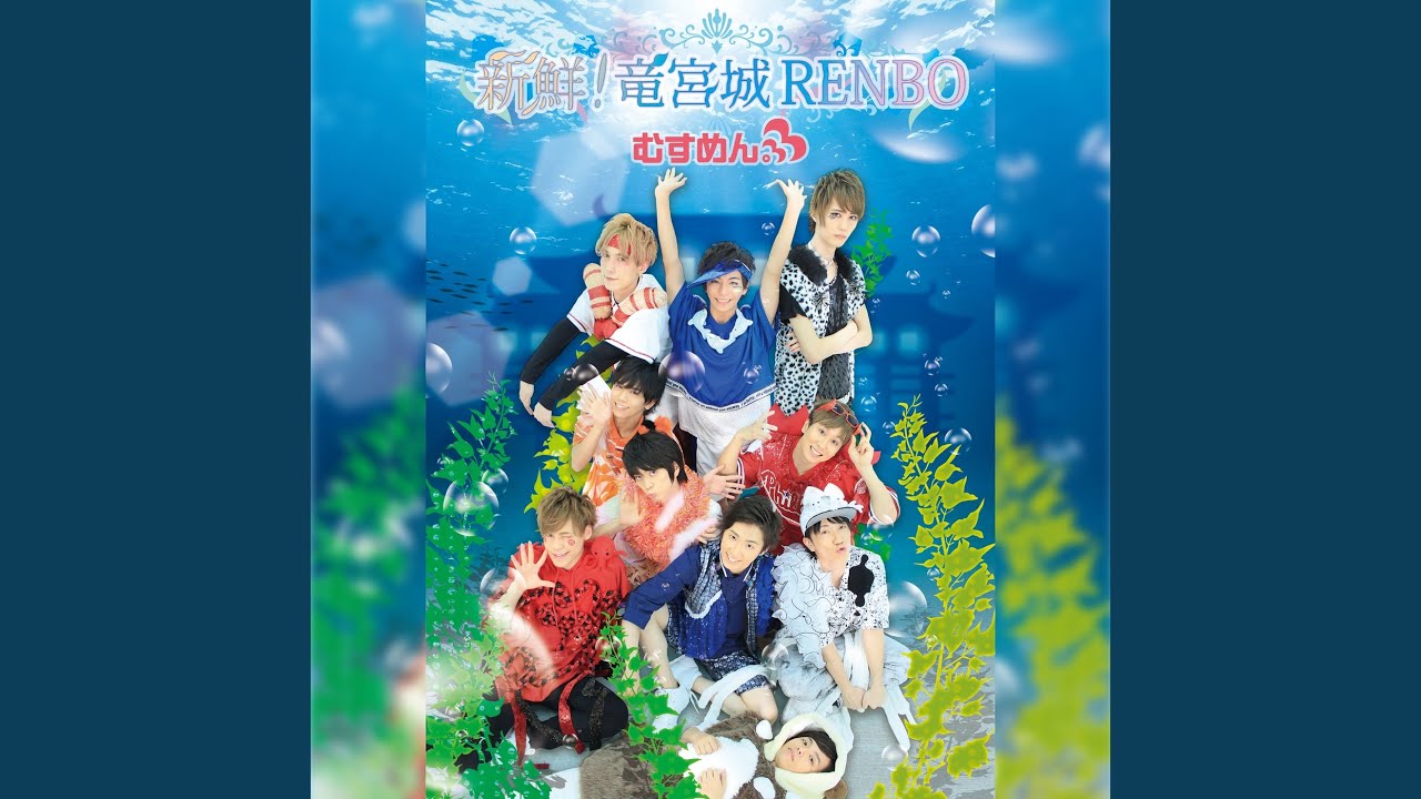 新鮮！竜宮城RENBO