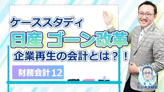 必修！日産ゴーン改革は企業再生の会計のお手本。【財務・会計12】