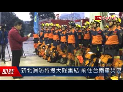 新北消防特搜大隊集結 前往台南重災區 - 新北消防特搜大隊集結 前往台南重災區