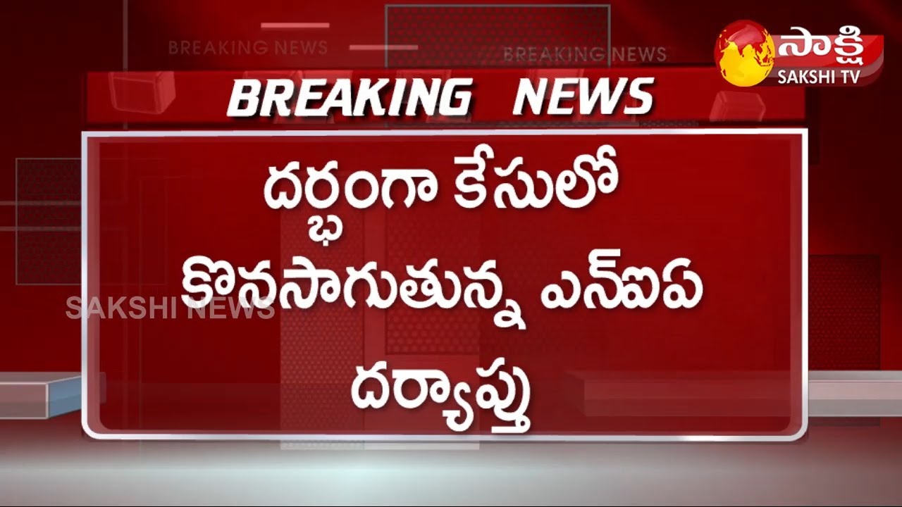 NIA Speed Up Investigation On Darbhanga Express Train Case | Darbhanga  Case | Sakshi TV