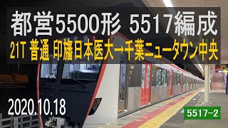 北総鉄道　都営5500形 5517編成走行音 [三菱フルSiC-VVVF]　印旛日本医大～千葉ニュータウン中央