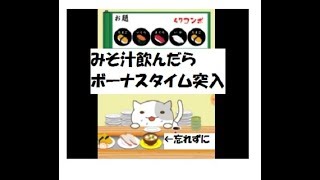 【ねこすし】4分21秒～ボーナスタイムが4連続来た奇跡　 The cat eats a lot of sushi.. screenshot 1