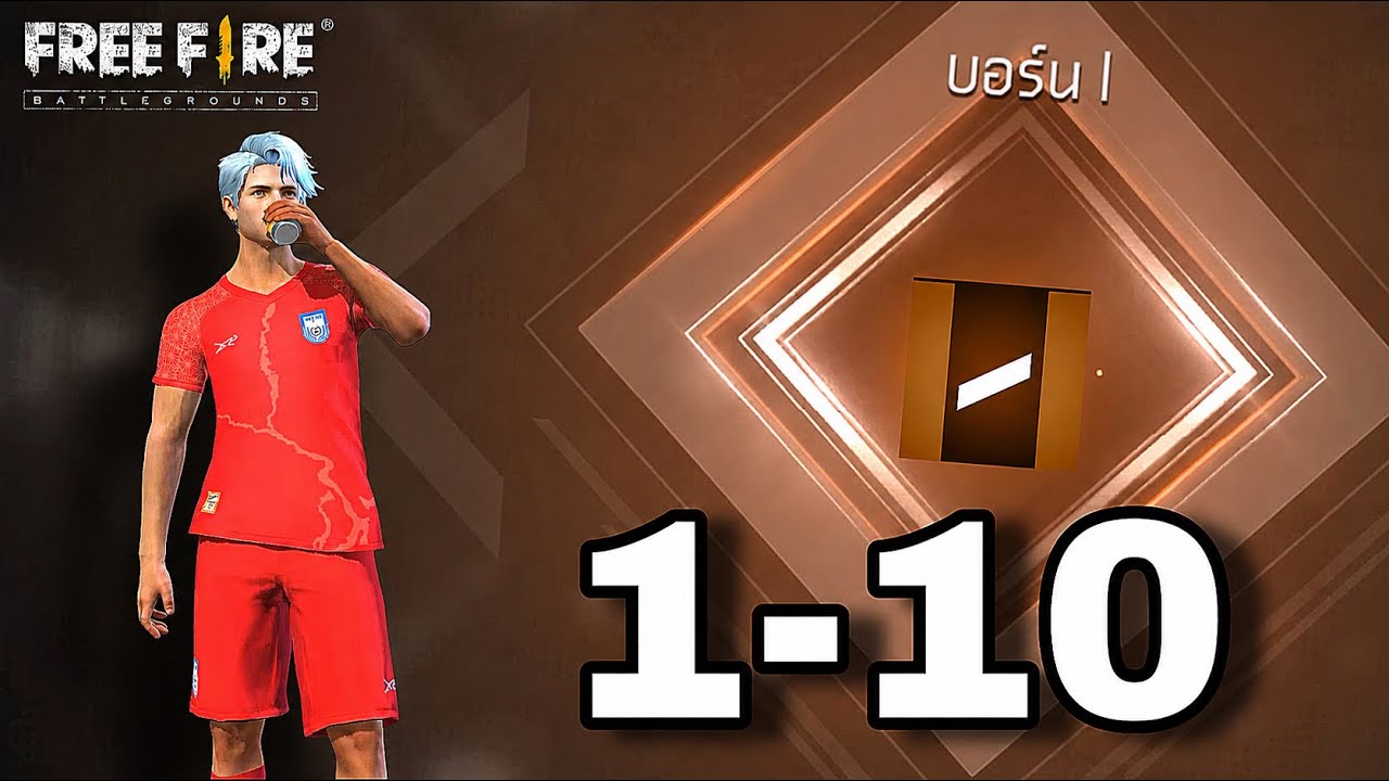 เริ่มต้นใหม่ขึ้นมาสเตอร์ 100 เกมส์ EP1 : FREEFIRE
