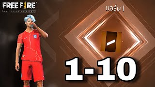 เริ่มต้นใหม่ขึ้นมาสเตอร์ 100 เกมส์ EP1 : FREEFIRE