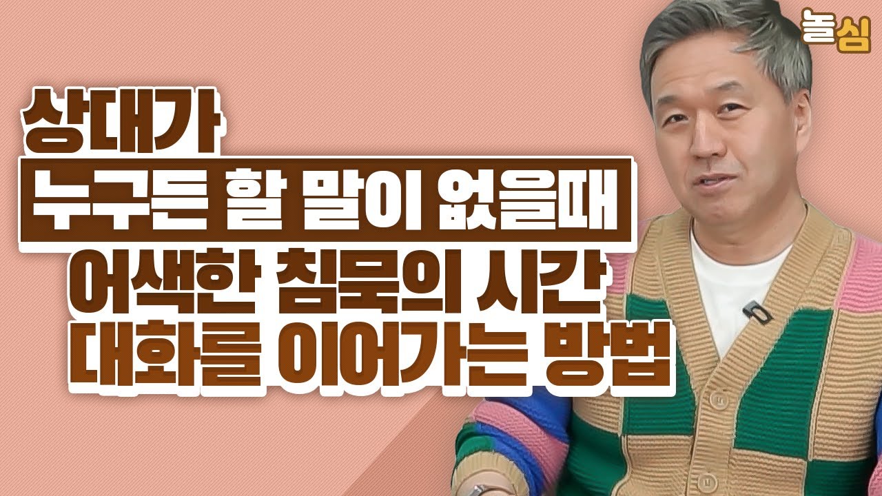 할 말이 없는 침묵의 순간, 대화를 이어나가는 방법 (권수영 교수)