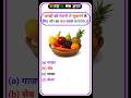 General Knowledge | GK Question Answer | GK Quiz Hindi | Raziq Education #gk #shorts #trendingvideo