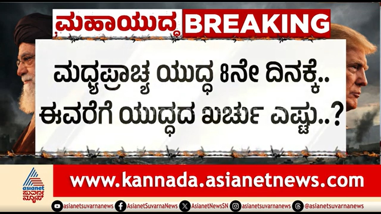 ಮಧ್ಯಪ್ರಾಚ್ಯ ಯುದ್ಧ 8ನೇ ದಿನಕ್ಕೆ..ಈವರೆಗೆ ಖರ್ಚಾದ ದುಡ್ಡು ಎಷ್ಟು? | Party Rounds | Iran-Israel War Cost