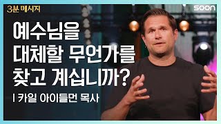 헛되이 우물 파기 카일 아이들먼 목사 Pastor Kyle Idleman Cgntv Soon 3분 메시지