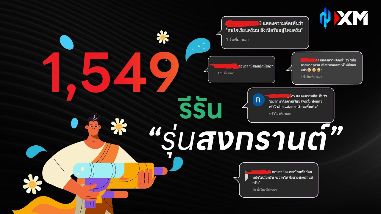 ⁣สอนเทรด Forex สำหรับคนไม่เที่ยวสงกรานต์ คอร์ส 1,549 Rerun *(Songkarn Edition)
