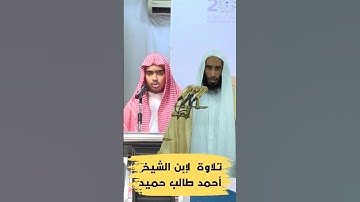 الأب والإبن •• تلاوة لـ ابن الشيخ ‎أحمد بن طالب حميد